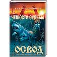 russische bücher: Виктор Точинов - ОСВОД. Челюсти судьбы