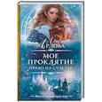 russische bücher: Ардова А. - Мое проклятие. Право на счастье