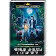 russische bücher: Катерина Полянская - Черный диплом с отличием