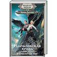 russische bücher: Котова И.В. - Королевская кровь. Расколотый мир