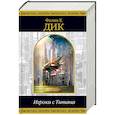 russische bücher: Филип К. Дик - Игроки с Титана