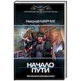 russische bücher: Марчук Николай Петрович - Начало пути