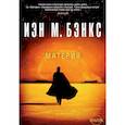 russische bücher: Бэнкс И. - Материя