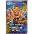 russische bücher: Злотников Р. - Обреченный на бой: фантастический роман