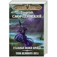 russische bücher: Георгий Смородинский - Мир Аркона. Стальные волки Крейда. Тени Великого Леса