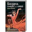russische bücher: Дробкова Марина - Бездна танцует с тобой