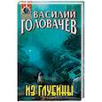 russische bücher: Василий Головачёв - Из глубины