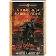 russische bücher: Флетчер М.Р. - Без надежды на искупление