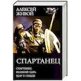 russische bücher: Живой Алексей - Спартанец