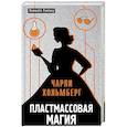 russische bücher: Чарли Хольмберг - Пластмассовая магия