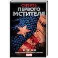 russische bücher: Хама Л. - Смерть Первого Мстителя