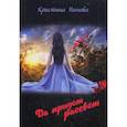 russische bücher: Попова Кристина Эдуардовна - Да придет рассвет!