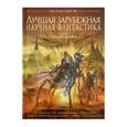 russische bücher: Кэдиган Пэт, Бир Элизабет, Тидхар Леви - Лучшая зарубежная научная фантастика. Звезды не лгут. Антология