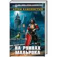 russische bücher: Артем Каменистый - На руинах Мальрока