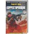russische bücher: Георгий Крол - Корректировщик. Блицкрига не будет!