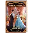 russische bücher: Валентеева О.А. - Факультет чудовищ. Вызов для ректора
