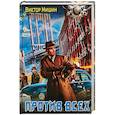 russische bücher: Мишин Виктор - Против всех