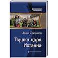 russische bücher: Оченков Иван Валерьевич - Пушки царя Иоганна