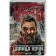 russische bücher: Баранова И.В., Бенев К.И. - Метро 2035. Царица ночи
