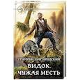 russische bücher: Шаргородский Григорий Константинович - Видок. Чужая месть