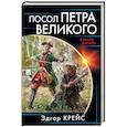russische bücher: Эдгар Крейс - Посол Петра Великого