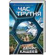 russische bücher: Деннис Кащеев - Час трутня