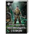 russische bücher: Каменистый Артем - Восемнадцать с плюсом