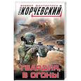 russische bücher: Юрий Корчевский - Гвардия, в огонь!