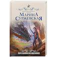 russische bücher: Суржевская М. - Проникновение