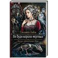 russische bücher: Лайм Сильвия - Не буди короля мертвых