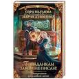 russische bücher: Наумова С., Дубинина М.А. - Университет прикладной магии. Попаданкам закон не писан!