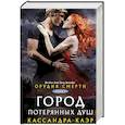 russische bücher: Клэр Кассандра - Орудия смерти. Город потерянных душ