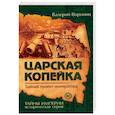 russische bücher: Воронин Валерий - Царская копейка. Тайный проект императора