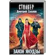russische bücher: Силлов Д.О. - Закон якудзы