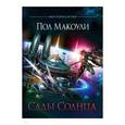 russische bücher: Макоули Пол - Сады Солнца