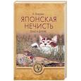russische bücher: Власкин А.В. - Японская нечисть