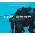 russische bücher: Саймон Столенхаг - Электрический штат