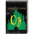 russische bücher: Пейдж Даниэль - Закат Страны Оз