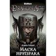 russische bücher: Гейдер Д. - Dragon Age. Маска призрака