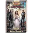 russische bücher: Александрова М. - Соль. Время любить