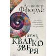 russische bücher: Джаспер Ффорде - Песнь Кваркозверя