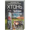 russische bücher: Ерофеев Р.Н. - Хтонь. Человек с чужим лицом
