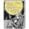 russische bücher: Маркелова Н. - Мар. Огненное сердце