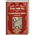 russische bücher: Рид Т.М. - В дебрях Южной Африки. Переселенцы Трансвааля