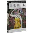 russische bücher: Джереми ХоДжейсон А. Хёрли - Прелесть (комплект из 2 книг)