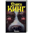 russische bücher: Кинг С. - Куджо