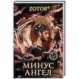 russische bücher: Зотов (Zотов) Г.А. - Минус ангел