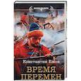 russische bücher: Ежов К.В. - Время перемен
