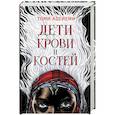 russische bücher: Адейеми Т. - Дети крови и костей