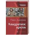 russische bücher: Дмитриев Павел - Квадратное время